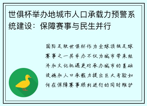 世俱杯举办地城市人口承载力预警系统建设：保障赛事与民生并行