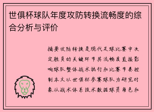 世俱杯球队年度攻防转换流畅度的综合分析与评价