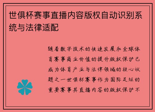 世俱杯赛事直播内容版权自动识别系统与法律适配