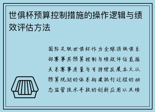 世俱杯预算控制措施的操作逻辑与绩效评估方法