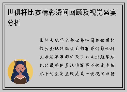 世俱杯比赛精彩瞬间回顾及视觉盛宴分析