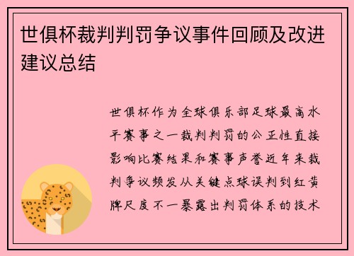 世俱杯裁判判罚争议事件回顾及改进建议总结