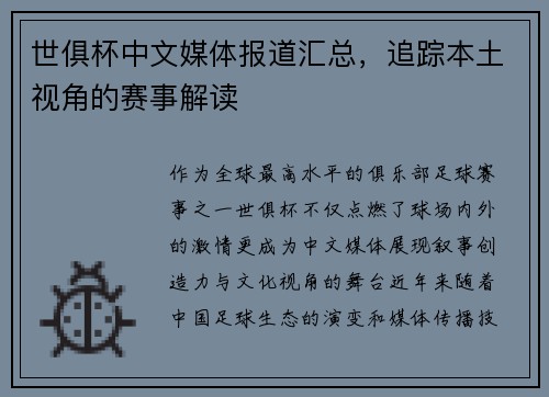 世俱杯中文媒体报道汇总，追踪本土视角的赛事解读