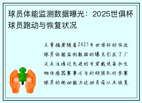 球员体能监测数据曝光：2025世俱杯球员跑动与恢复状况