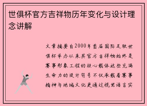世俱杯官方吉祥物历年变化与设计理念讲解
