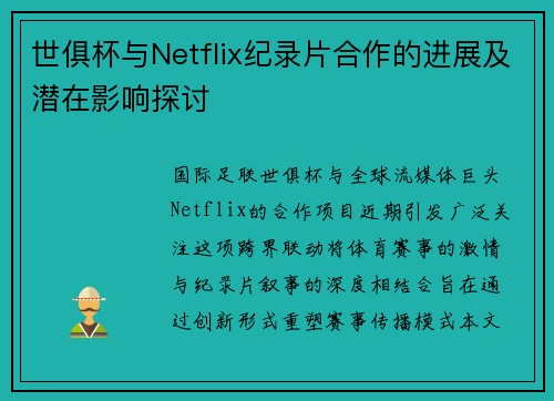世俱杯与Netflix纪录片合作的进展及潜在影响探讨