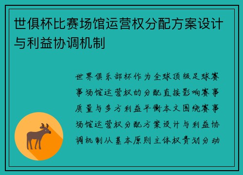 世俱杯比赛场馆运营权分配方案设计与利益协调机制