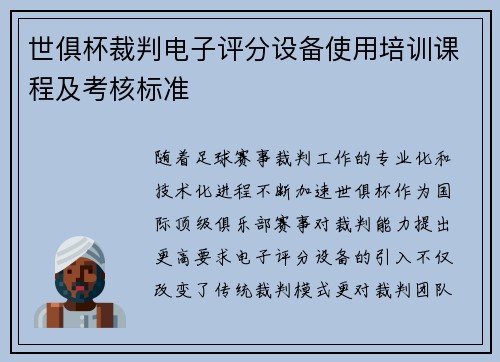 世俱杯裁判电子评分设备使用培训课程及考核标准