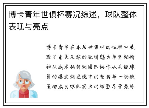 博卡青年世俱杯赛况综述，球队整体表现与亮点