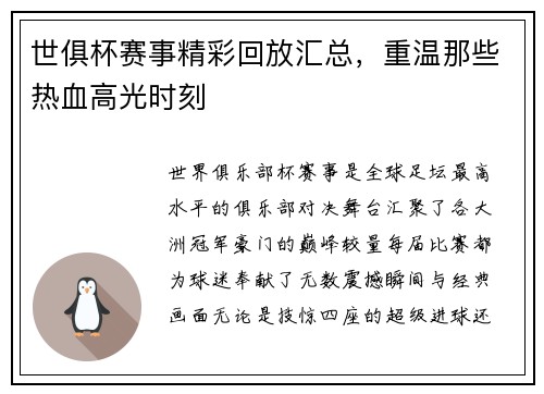 世俱杯赛事精彩回放汇总，重温那些热血高光时刻