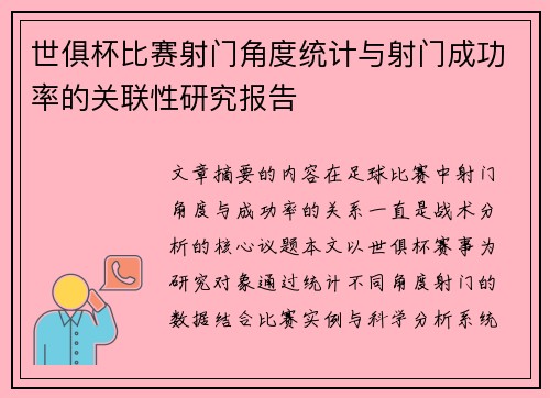 世俱杯比赛射门角度统计与射门成功率的关联性研究报告