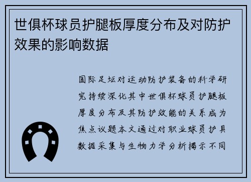 世俱杯球员护腿板厚度分布及对防护效果的影响数据