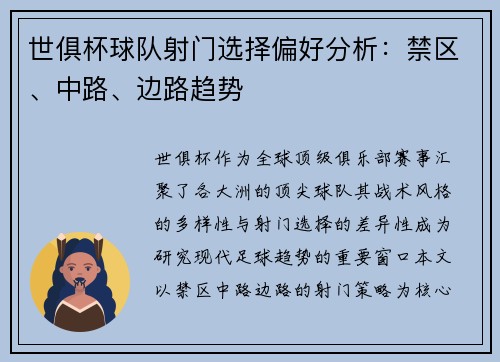 世俱杯球队射门选择偏好分析：禁区、中路、边路趋势