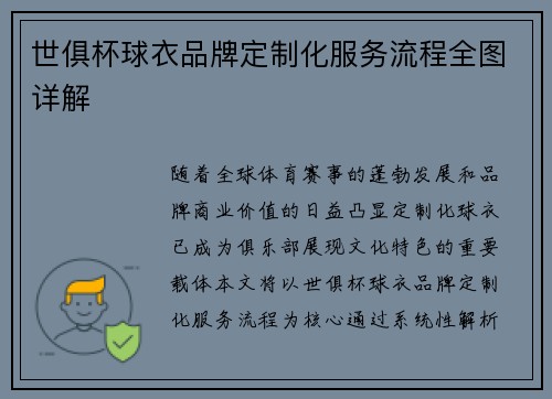 世俱杯球衣品牌定制化服务流程全图详解