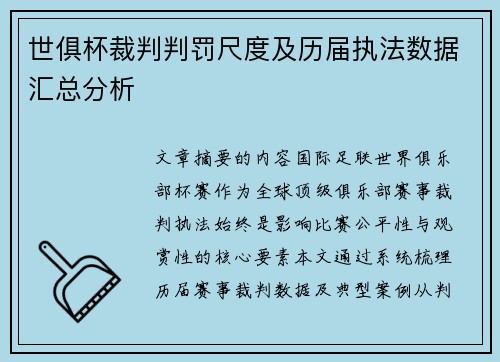 世俱杯裁判判罚尺度及历届执法数据汇总分析