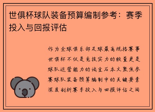 世俱杯球队装备预算编制参考：赛季投入与回报评估