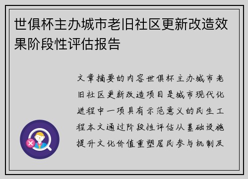 世俱杯主办城市老旧社区更新改造效果阶段性评估报告