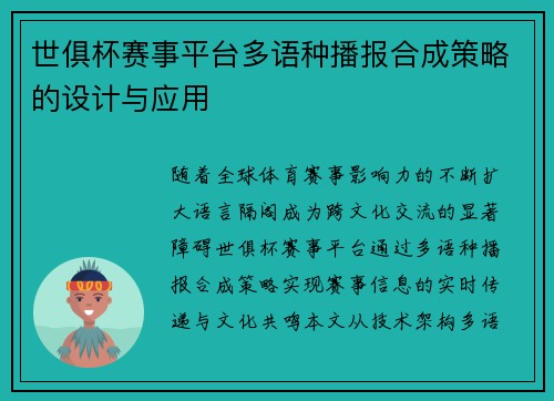 世俱杯赛事平台多语种播报合成策略的设计与应用