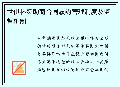 世俱杯赞助商合同履约管理制度及监督机制