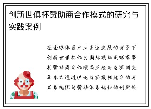 创新世俱杯赞助商合作模式的研究与实践案例