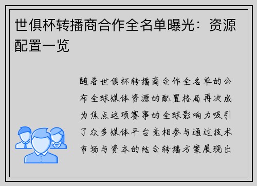 世俱杯转播商合作全名单曝光：资源配置一览