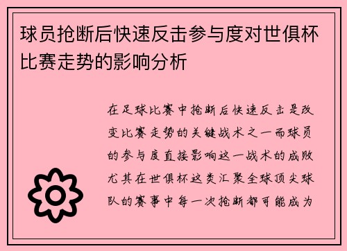球员抢断后快速反击参与度对世俱杯比赛走势的影响分析