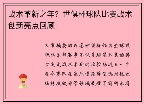 战术革新之年？世俱杯球队比赛战术创新亮点回顾