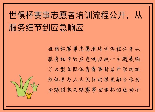 世俱杯赛事志愿者培训流程公开，从服务细节到应急响应