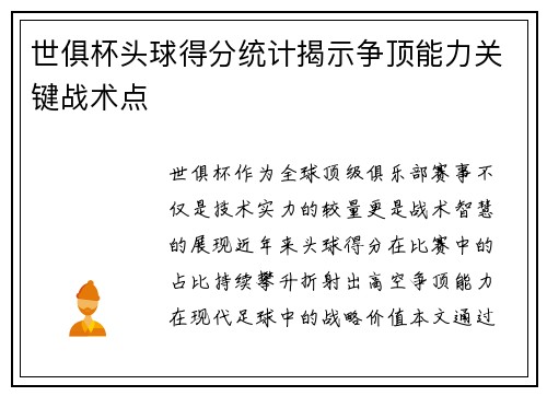 世俱杯头球得分统计揭示争顶能力关键战术点