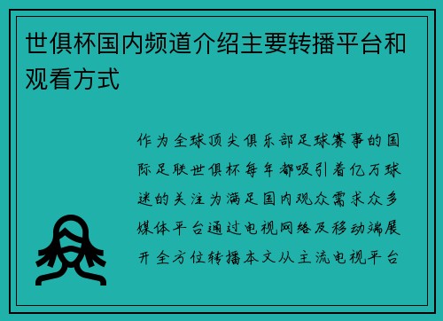 世俱杯国内频道介绍主要转播平台和观看方式