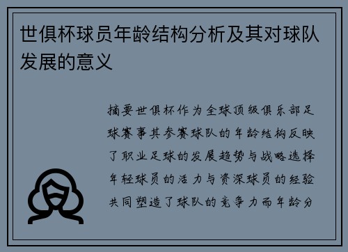 世俱杯球员年龄结构分析及其对球队发展的意义