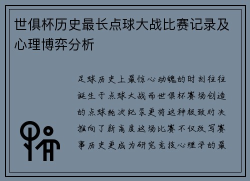 世俱杯历史最长点球大战比赛记录及心理博弈分析