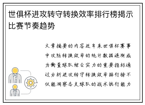 世俱杯进攻转守转换效率排行榜揭示比赛节奏趋势