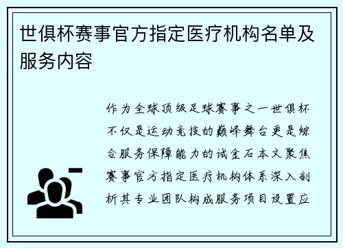 世俱杯赛事官方指定医疗机构名单及服务内容