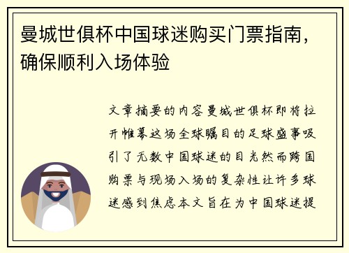 曼城世俱杯中国球迷购买门票指南，确保顺利入场体验