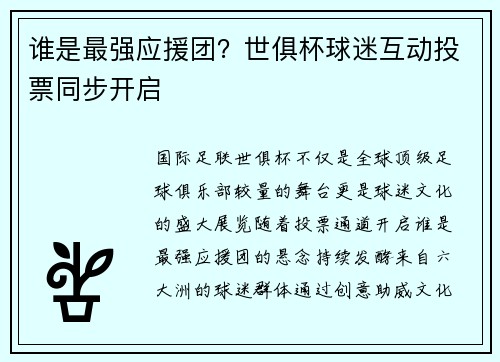 谁是最强应援团？世俱杯球迷互动投票同步开启