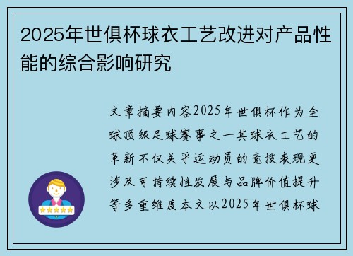 2025年世俱杯球衣工艺改进对产品性能的综合影响研究