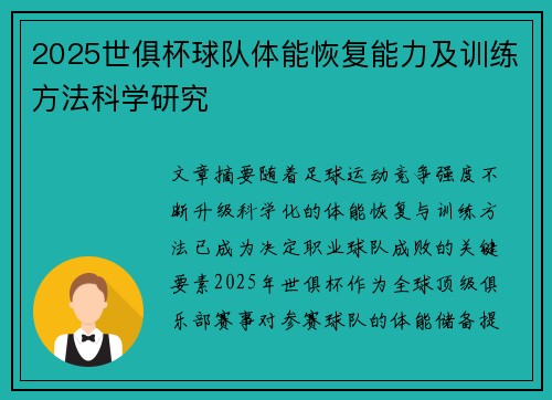 2025世俱杯球队体能恢复能力及训练方法科学研究