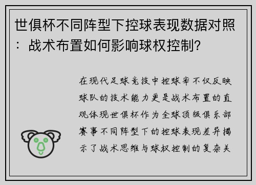 世俱杯不同阵型下控球表现数据对照：战术布置如何影响球权控制？