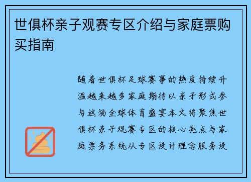 世俱杯亲子观赛专区介绍与家庭票购买指南