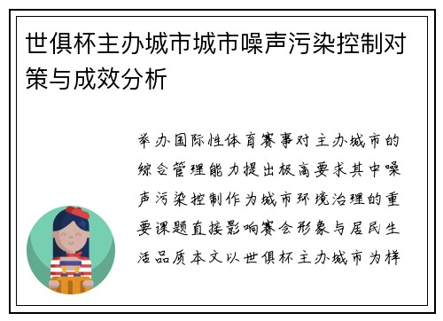 世俱杯主办城市城市噪声污染控制对策与成效分析