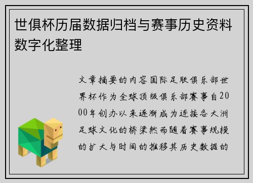 世俱杯历届数据归档与赛事历史资料数字化整理