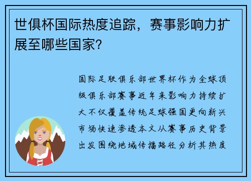 世俱杯国际热度追踪，赛事影响力扩展至哪些国家？
