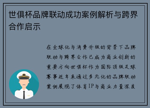 世俱杯品牌联动成功案例解析与跨界合作启示