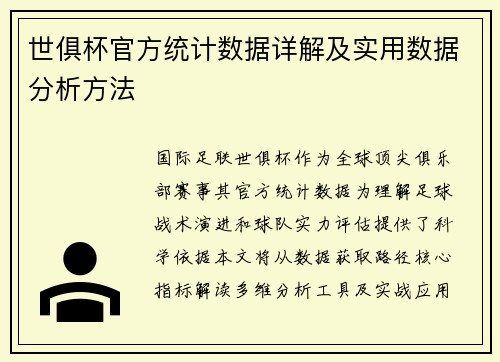 世俱杯官方统计数据详解及实用数据分析方法