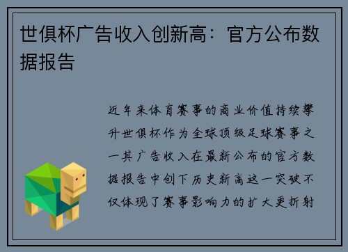 世俱杯广告收入创新高：官方公布数据报告