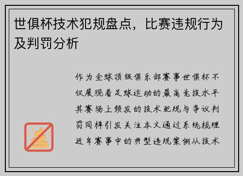 世俱杯技术犯规盘点，比赛违规行为及判罚分析