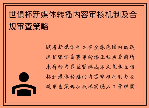 世俱杯新媒体转播内容审核机制及合规审查策略
