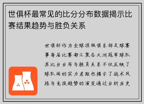 世俱杯最常见的比分分布数据揭示比赛结果趋势与胜负关系