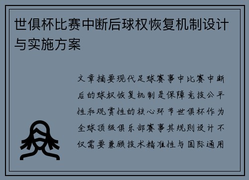 世俱杯比赛中断后球权恢复机制设计与实施方案